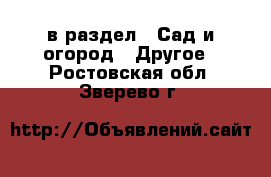  в раздел : Сад и огород » Другое . Ростовская обл.,Зверево г.